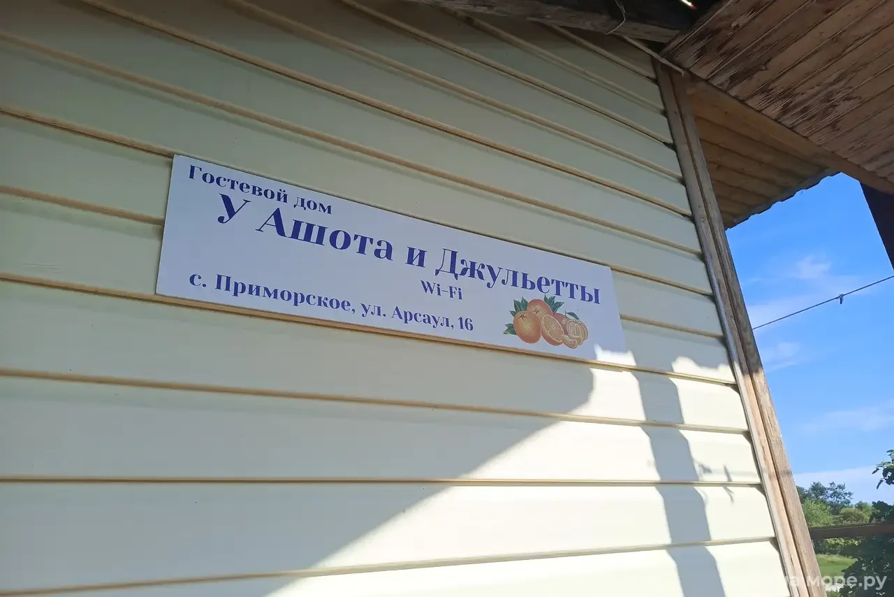 Отдых у Ашота и Джульетты.