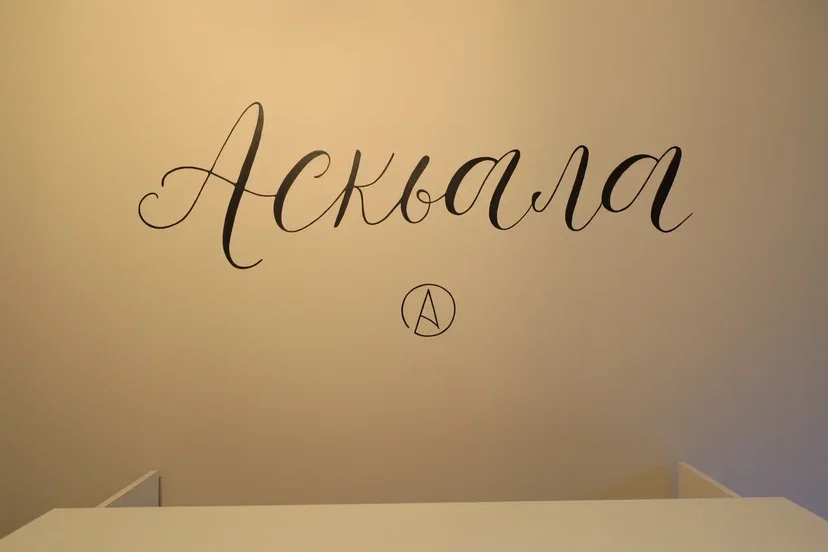 Мини-гостиница «АСКЬАЛА»